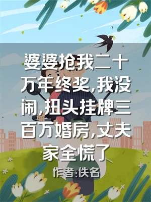 婆婆抢我二十万年终奖，我没闹，扭头挂牌三百万婚房，丈夫家全慌了