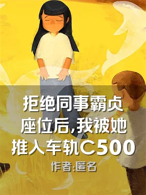 拒绝同事霸占座位后，我被她推入车轨C500