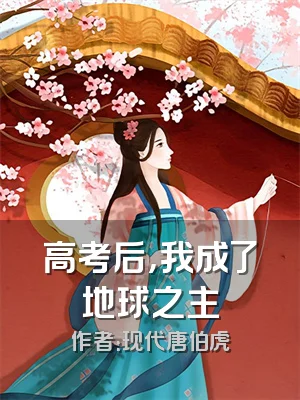 高考后，我成了地球之主
