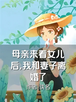 母亲来看女儿后，我和妻子离婚了