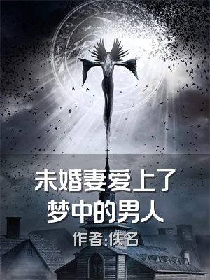未婚妻爱上了梦中的男人