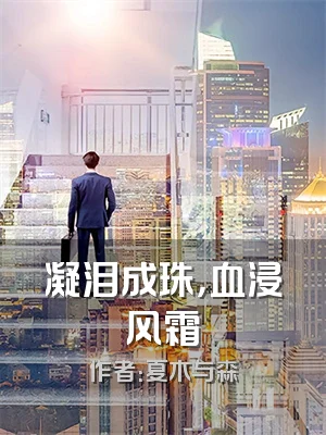 凝泪成珠，血浸风霜