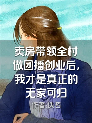 卖房带领全村做团播创业后，我才是真正的无家可归