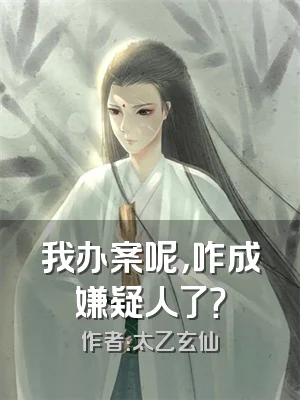 我办案呢，咋成嫌疑人了？