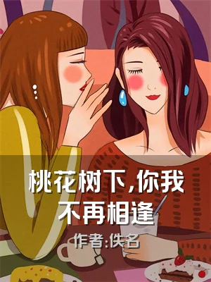 桃花树下，你我不再相逢