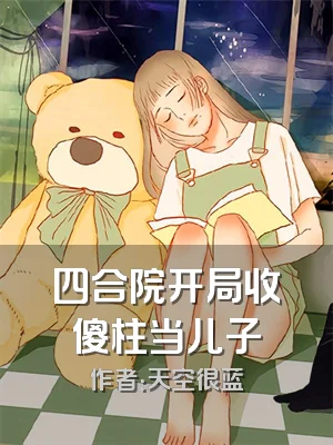 四合院开局收傻柱当儿子