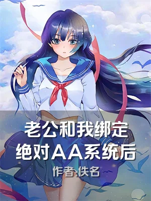 老公和我绑定绝对AA系统后