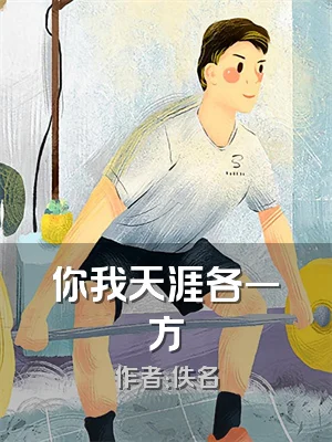 你我天涯各一方