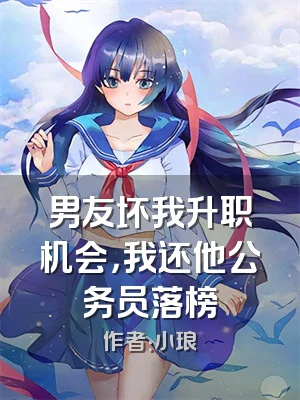 男友坏我升职机会，我还他公务员落榜