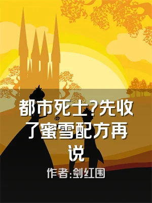 都市死士？先收了蜜雪配方再说