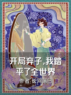 开局弃子，我踏平了全世界