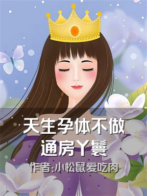 天生孕体不做通房丫鬟