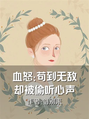 血怒：苟到无敌却被偷听心声
