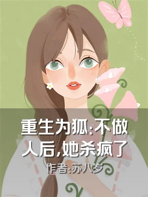 重生为狐：不做人后，她杀疯了