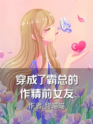 穿成了霸总的作精前女友
