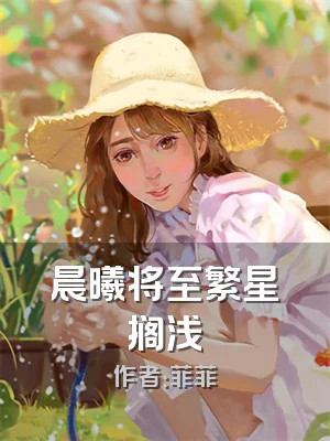 晨曦将至繁星搁浅