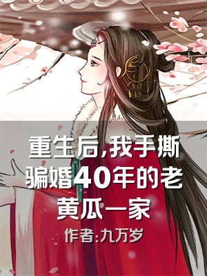 重生后，我手撕骗婚40年的老黄瓜一家