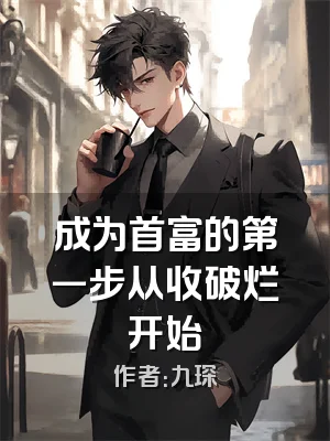 成为首富的第一步从收破烂开始