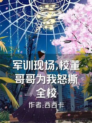 军训现场，校董哥哥为我怒撕全校