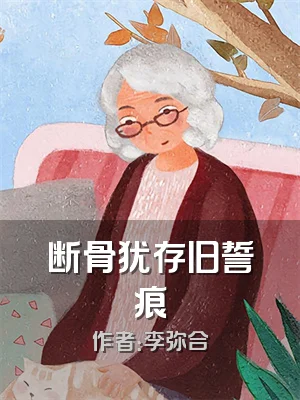 断骨犹存旧誓痕