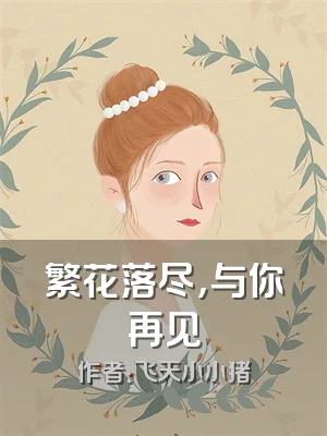 繁花落尽，与你再见