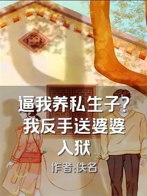 逼我养私生子？我反手送婆婆入狱