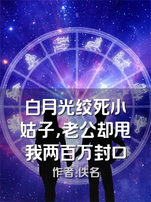 白月光绞死小姑子，老公却甩我两百万封口