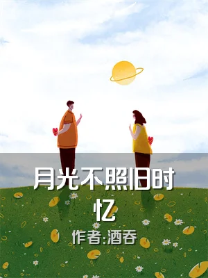 月光不照旧时忆