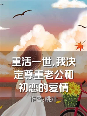 重活一世，我决定尊重老公和初恋的爱情