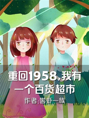 重回1958，我有一个百货超市