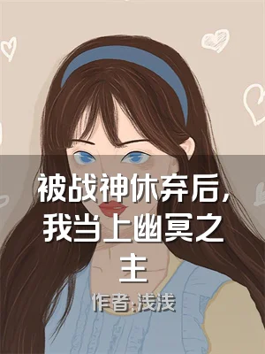 被战神休弃后，我当上幽冥之主