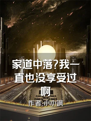 家道中落？我一直也没享受过啊