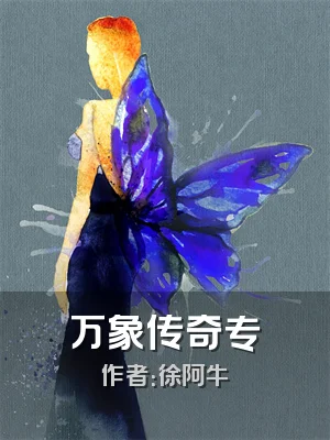 万象传奇专