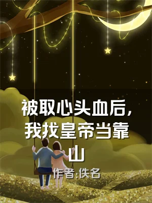被取心头血后，我找皇帝当靠山