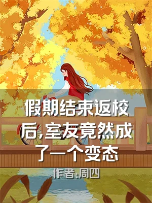 假期结束返校后，室友竟然成了一个变态