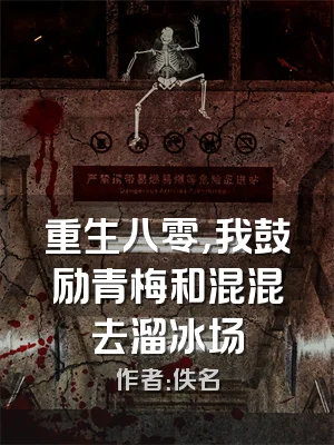 重生八零，我鼓励青梅和混混去溜冰场