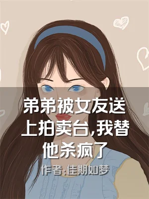 弟弟被女友送上拍卖台，我替他杀疯了