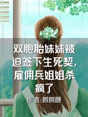 双胞胎妹妹被迫签下生死契，雇佣兵姐姐杀疯了