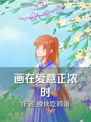 画在爱意正浓时