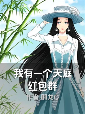 我有一个天庭红包群