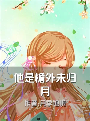 他是檐外未归月