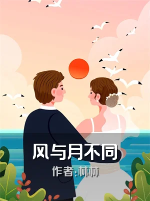 风与月不同