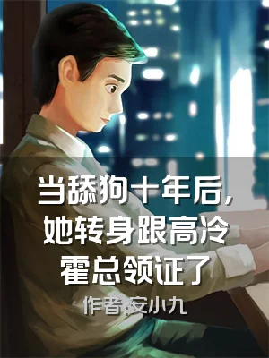 当舔狗十年后，她转身跟高冷霍总领证了