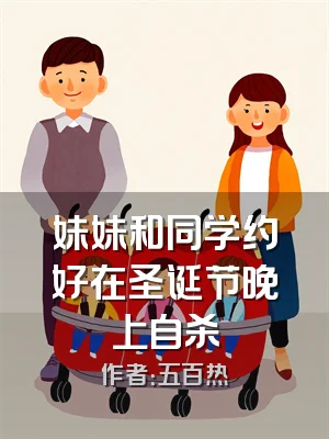 妹妹和同学约好在圣诞节晚上自杀