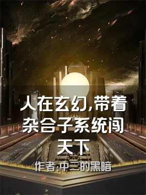 人在玄幻，带着杂合子系统闯天下