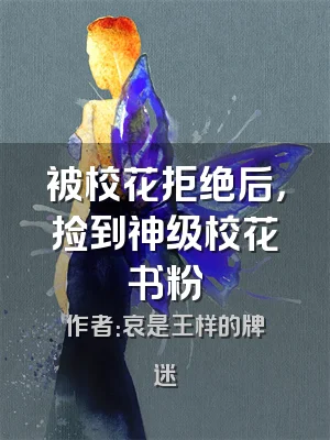被校花拒绝后，捡到神级校花书粉