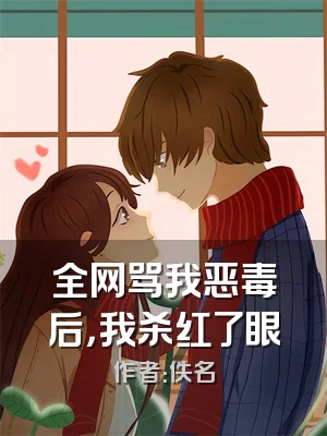 全网骂我恶毒后，我杀红了眼