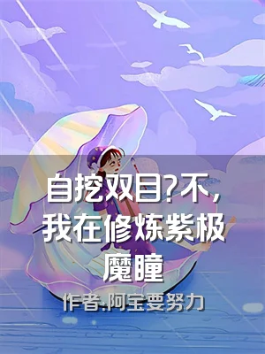 自挖双目？不，我在修炼紫极魔瞳