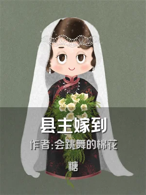 县主嫁到