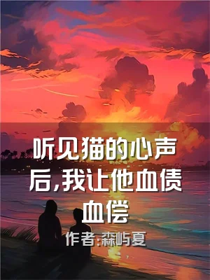 听见猫的心声后，我让他血债血偿